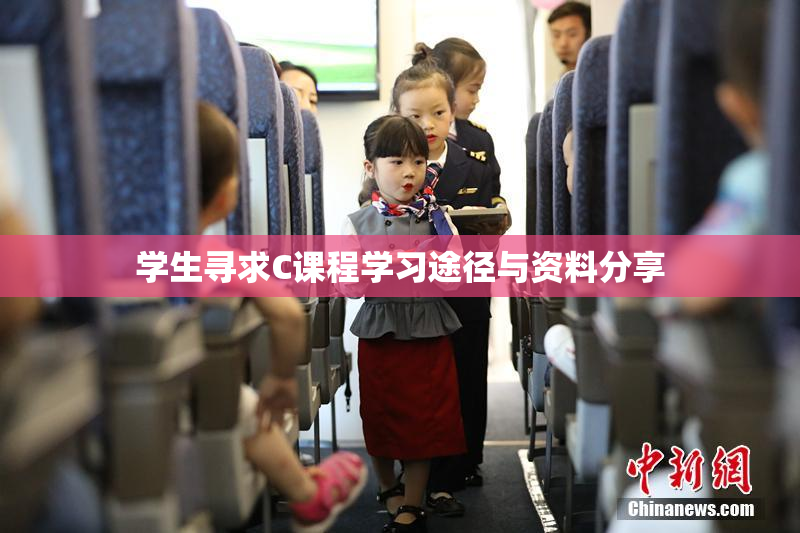 学生寻求C课程学习途径与资料分享