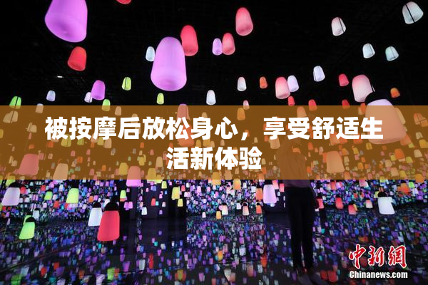 被按摩后放松身心，享受舒适生活新体验