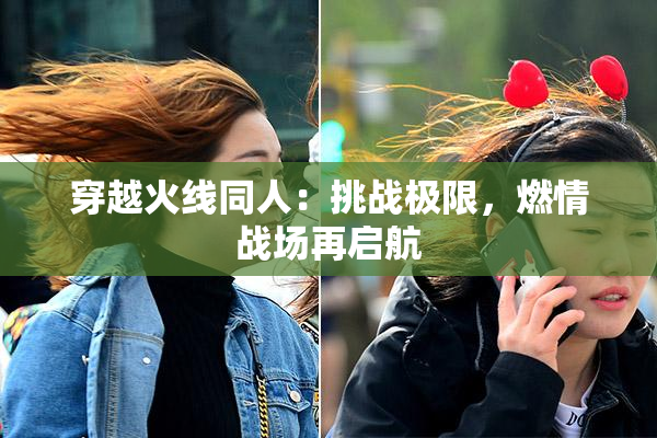 穿越火线同人：挑战极限，燃情战场再启航