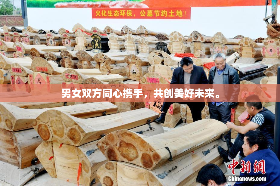 男女双方同心携手，共创美好未来。