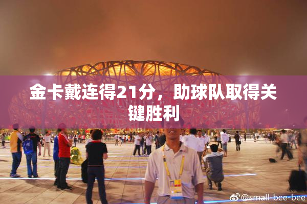 金卡戴连得21分，助球队取得关键胜利