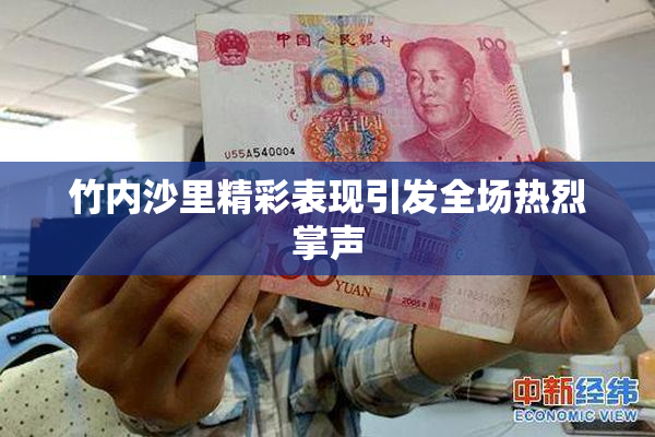 竹内沙里精彩表现引发全场热烈掌声