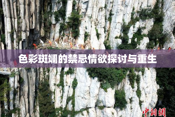 色彩斑斓的禁忌情欲探讨与重生