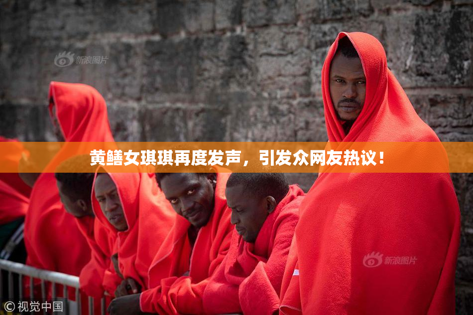 黄鳝女琪琪再度发声，引发众网友热议！