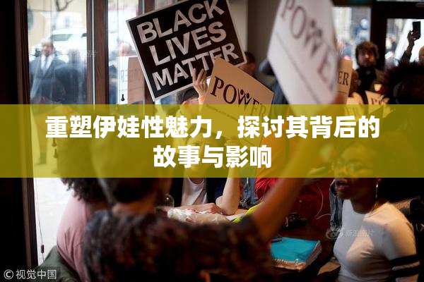重塑伊娃性魅力，探讨其背后的故事与影响