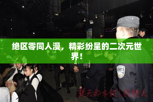 绝区零同人漫，精彩纷呈的二次元世界！