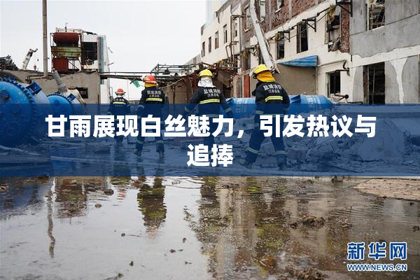 甘雨展现白丝魅力，引发热议与追捧