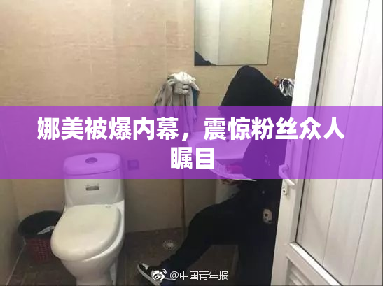 娜美被爆内幕，震惊粉丝众人瞩目