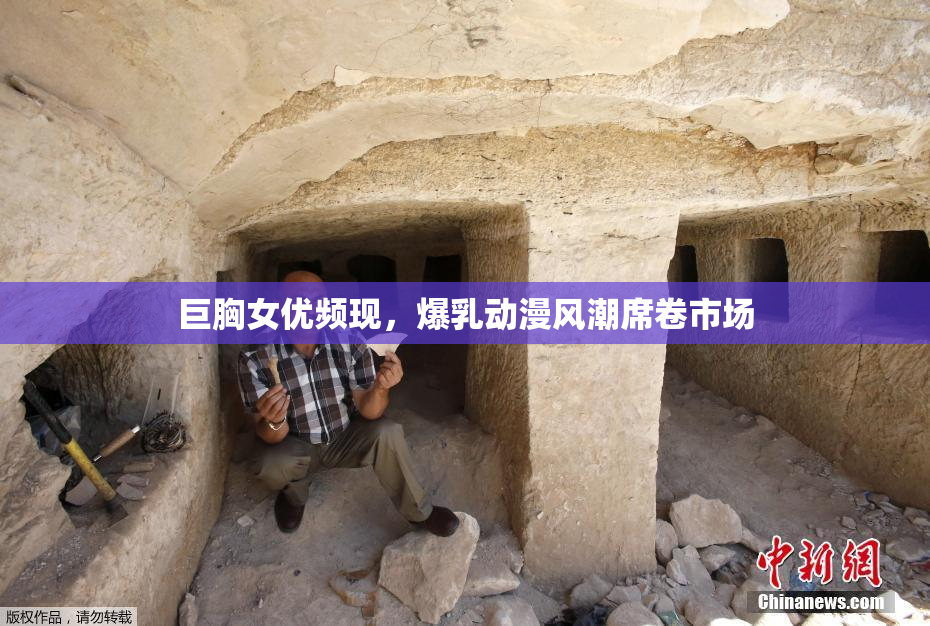 巨胸女优频现，爆乳动漫风潮席卷市场