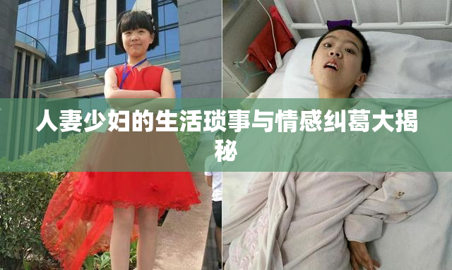 人妻少妇的生活琐事与情感纠葛大揭秘
