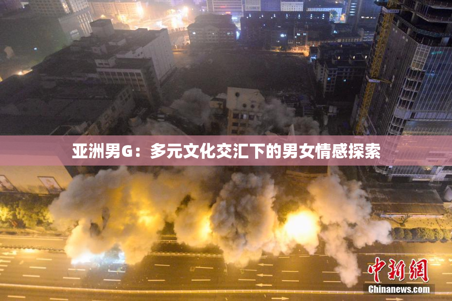 亚洲男G：多元文化交汇下的男女情感探索