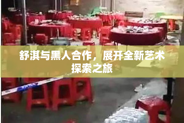 舒淇与黑人合作，展开全新艺术探索之旅