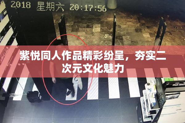 紫悦同人作品精彩纷呈，夯实二次元文化魅力