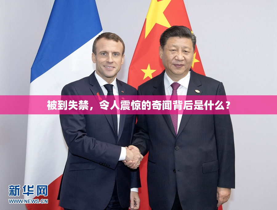 被到失禁，令人震惊的奇闻背后是什么？