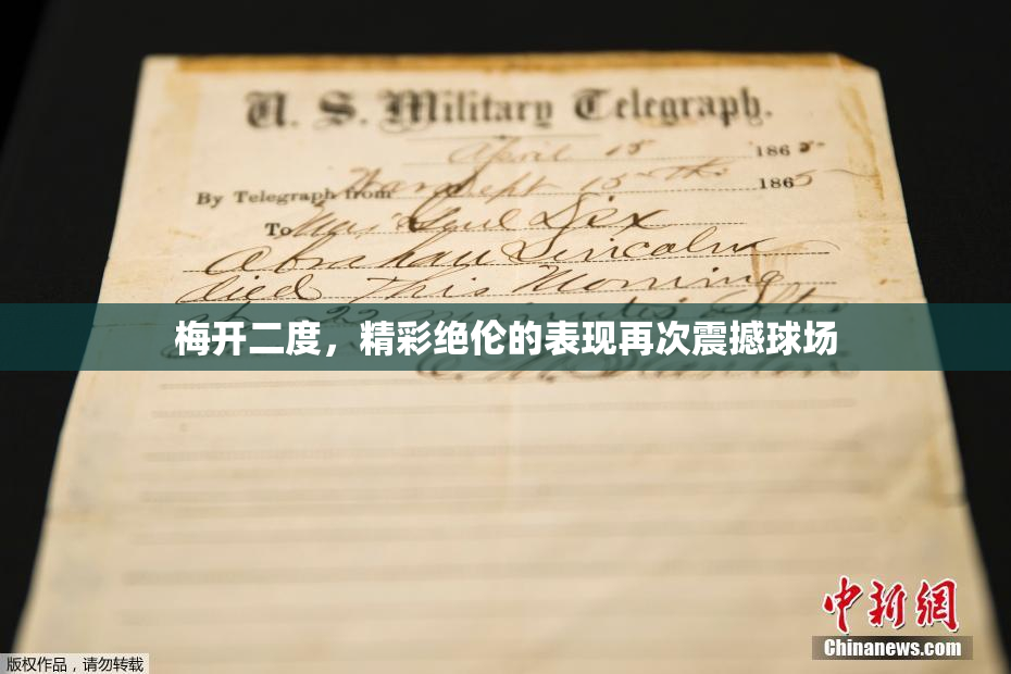 梅开二度，精彩绝伦的表现再次震撼球场
