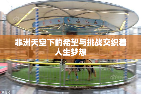 非洲天空下的希望与挑战交织着人生梦想
