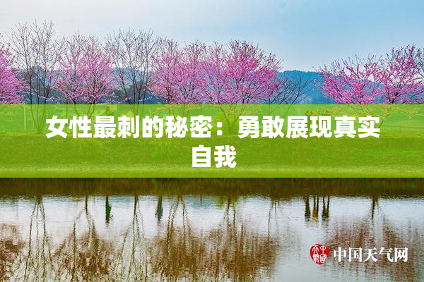 女性最刺的秘密：勇敢展现真实自我