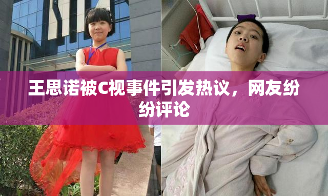 王思诺被C视事件引发热议，网友纷纷评论
