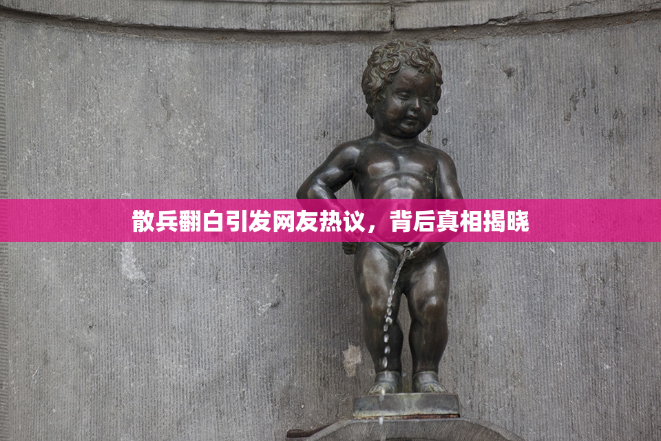 散兵翻白引发网友热议，背后真相揭晓