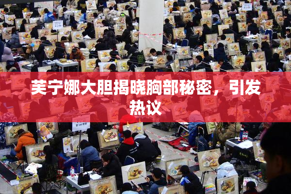 芙宁娜大胆揭晓胸部秘密，引发热议