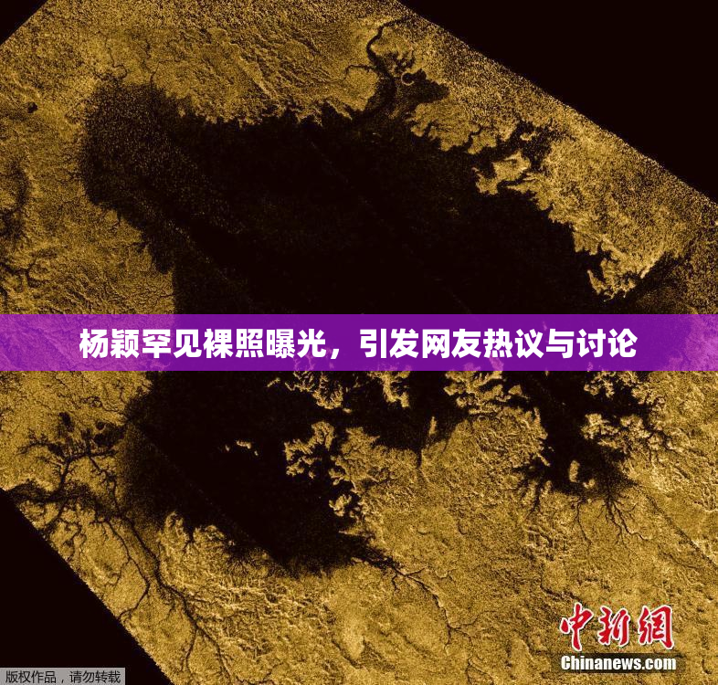 杨颖罕见裸照曝光，引发网友热议与讨论