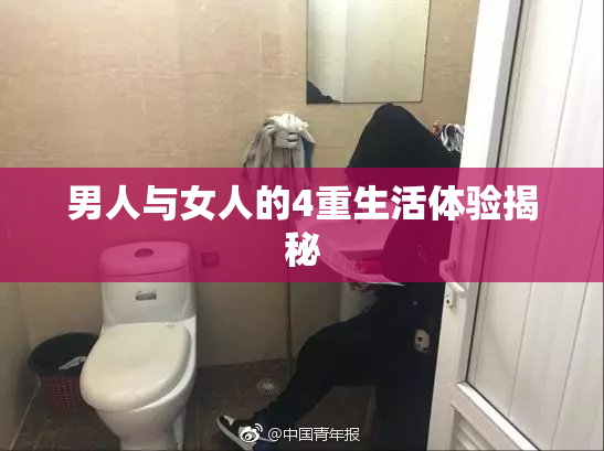 男人与女人的4重生活体验揭秘