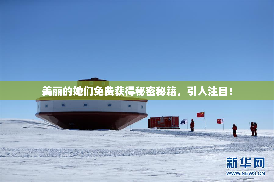 美丽的她们免费获得秘密秘籍，引人注目！