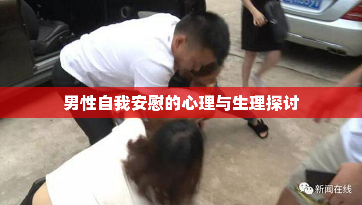 男性自我安慰的心理与生理探讨