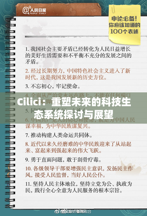 Cilici：重塑未来的科技生态系统探讨与展望