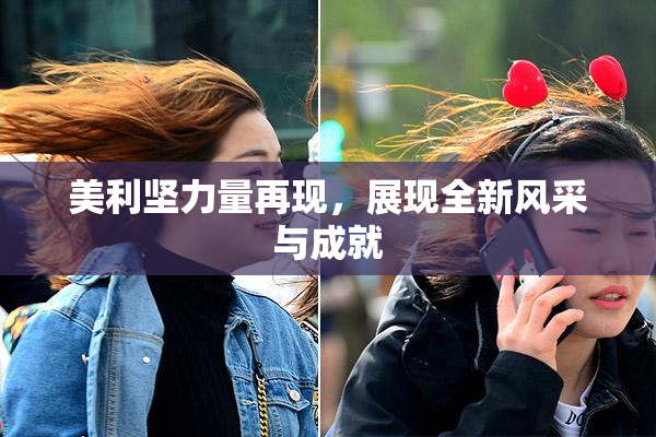 美利坚力量再现，展现全新风采与成就