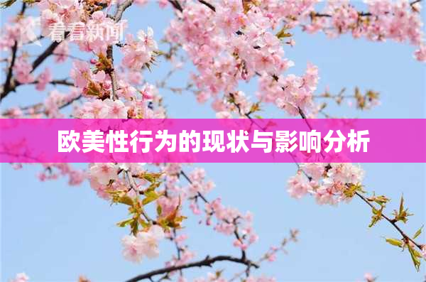 欧美性行为的现状与影响分析