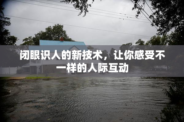 闭眼识人的新技术，让你感受不一样的人际互动