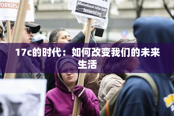 17c的时代：如何改变我们的未来生活