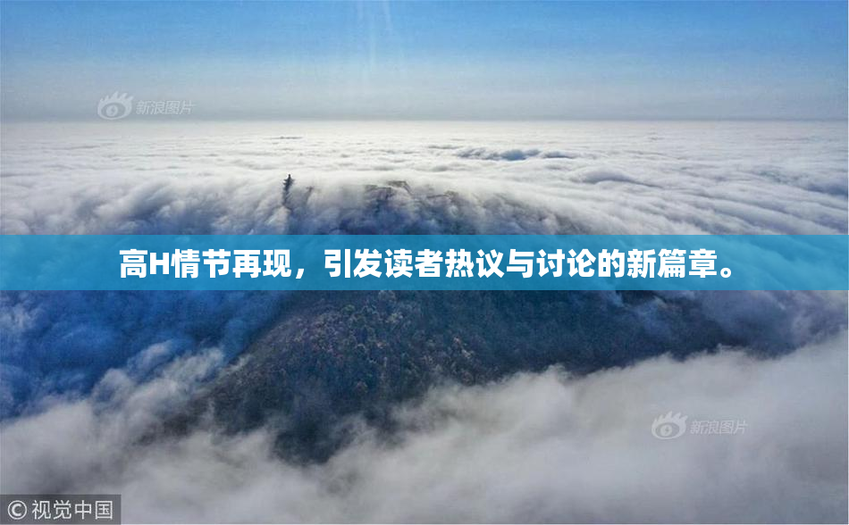 高H情节再现，引发读者热议与讨论的新篇章。