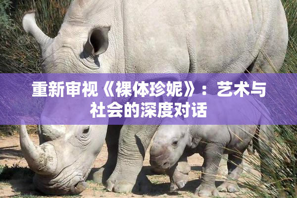重新审视《裸体珍妮》：艺术与社会的深度对话