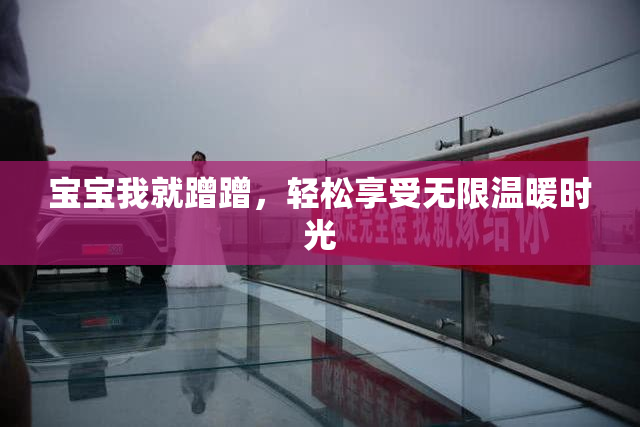 宝宝我就蹭蹭，轻松享受无限温暖时光