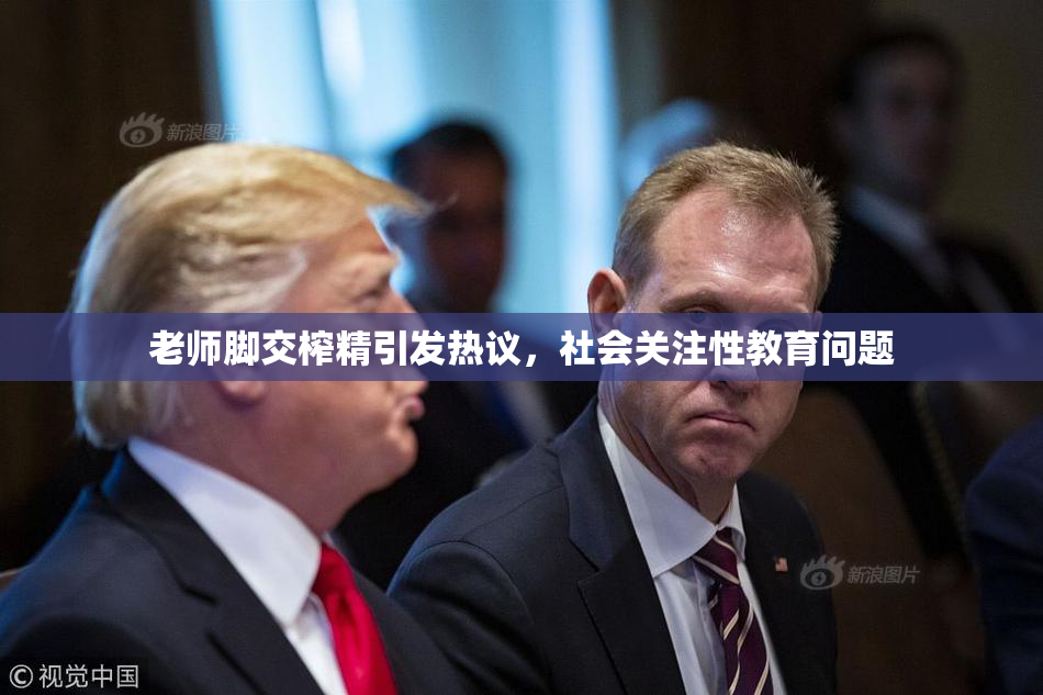 老师脚交榨精引发热议，社会关注性教育问题