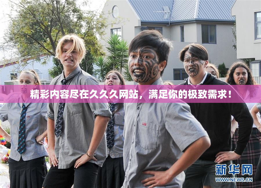 精彩内容尽在久久久网站，满足你的极致需求！