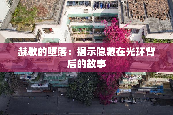 赫敏的堕落：揭示隐藏在光环背后的故事