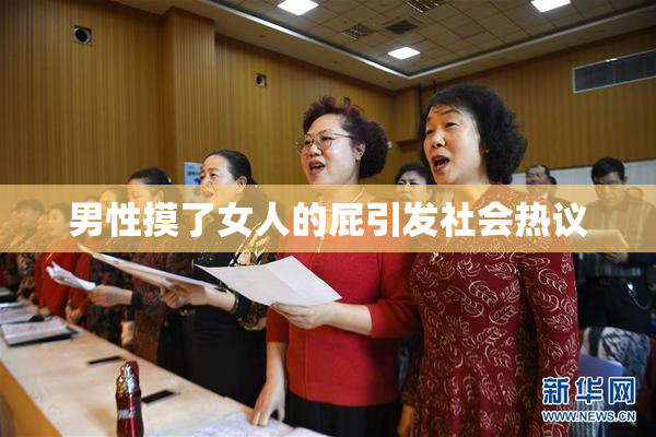 男性摸了女人的屁引发社会热议