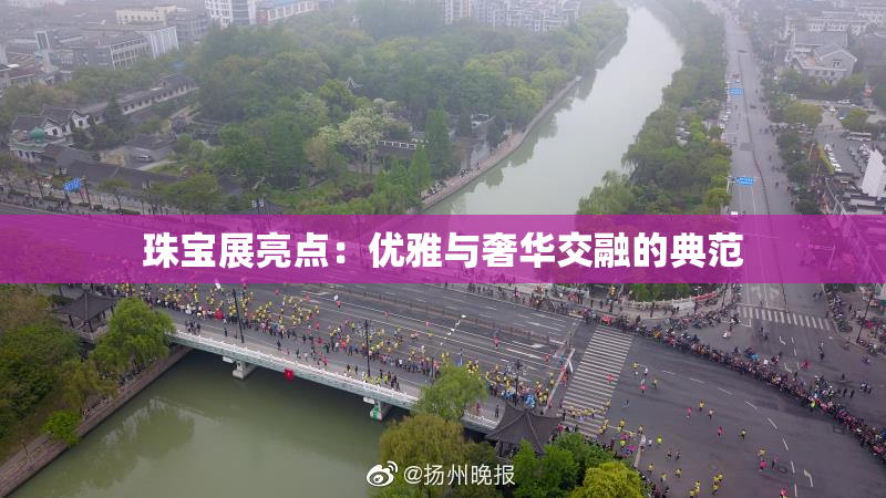 珠宝展亮点：优雅与奢华交融的典范