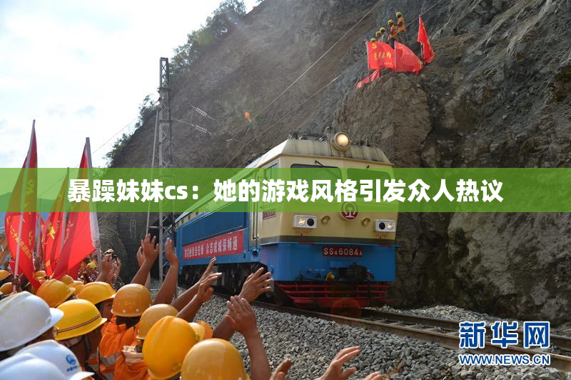 暴躁妹妹cs：她的游戏风格引发众人热议