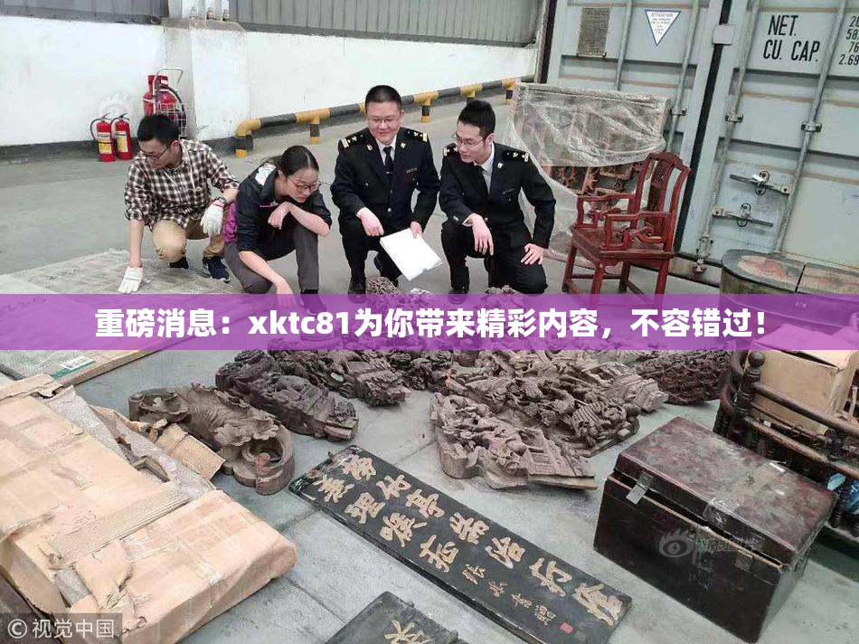 重磅消息：xktc81为你带来精彩内容，不容错过！