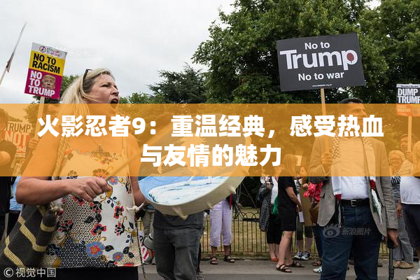 火影忍者9：重温经典，感受热血与友情的魅力