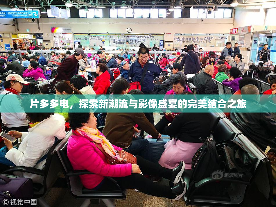 片多多电，探索新潮流与影像盛宴的完美结合之旅