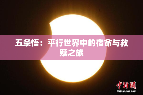 五条悟：平行世界中的宿命与救赎之旅