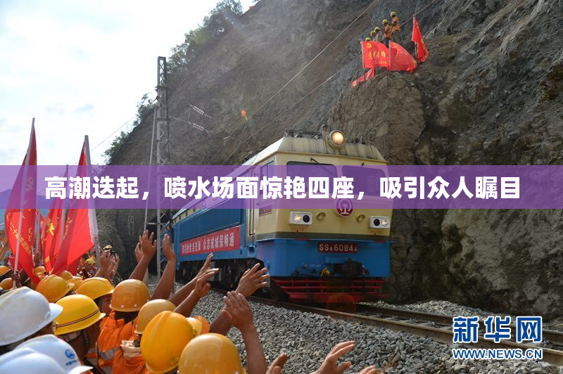 高潮迭起，喷水场面惊艳四座，吸引众人瞩目