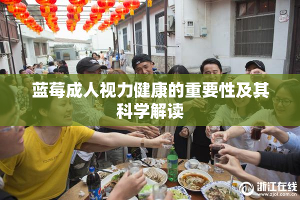 蓝莓成人视力健康的重要性及其科学解读