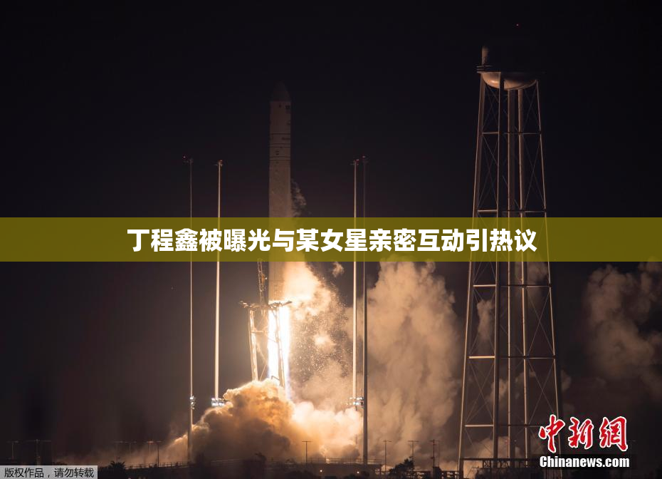 丁程鑫被曝光与某女星亲密互动引热议