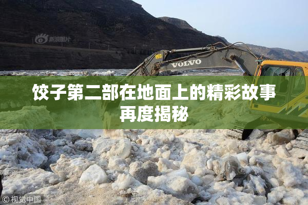 饺子第二部在地面上的精彩故事再度揭秘